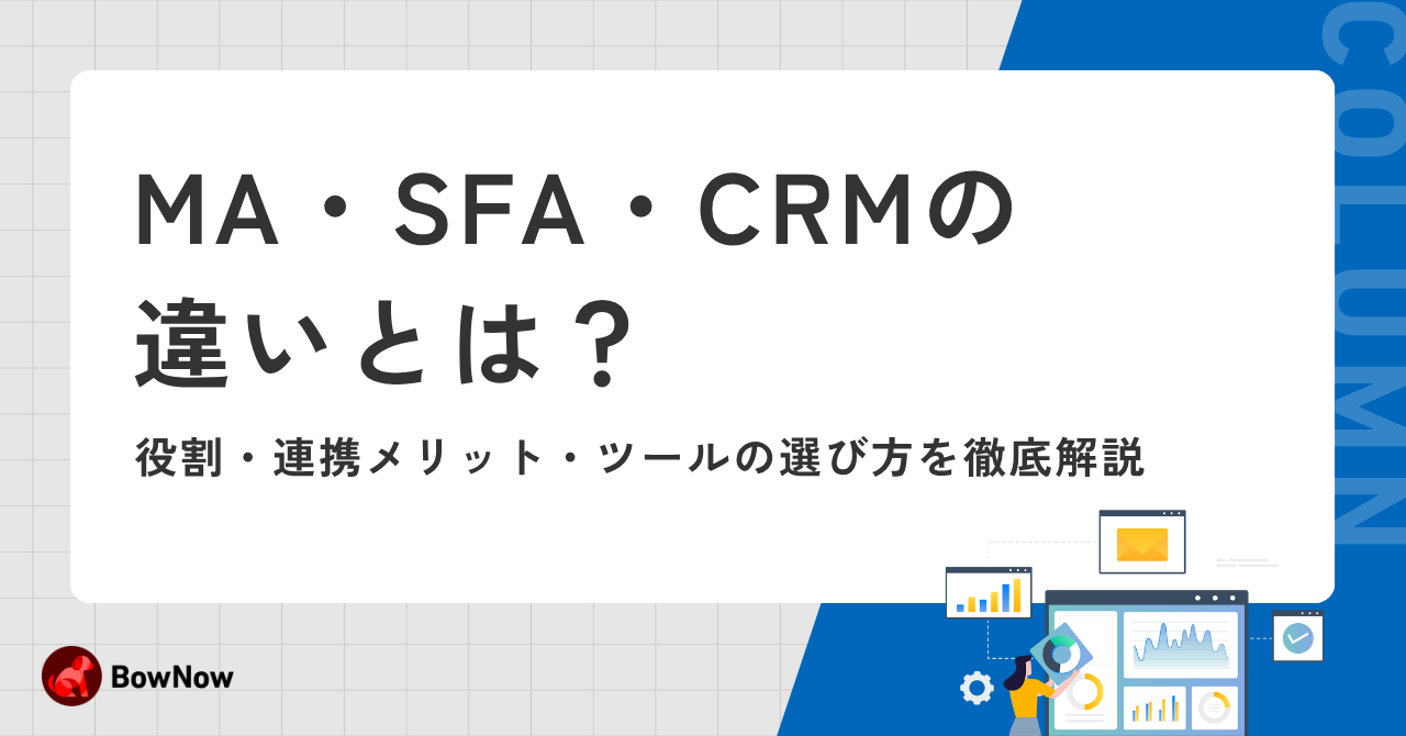 MA・SFA・CRMの違いとは？役割・連携メリット・ツールの選び方を徹底解説